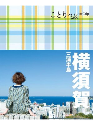 cover image of ことりっぷ 横須賀 三浦半島